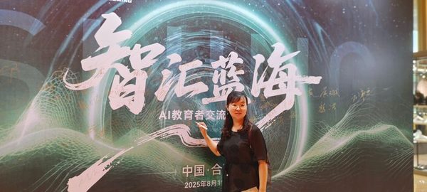 许传莲老师参加智汇蓝海AI教育者大会